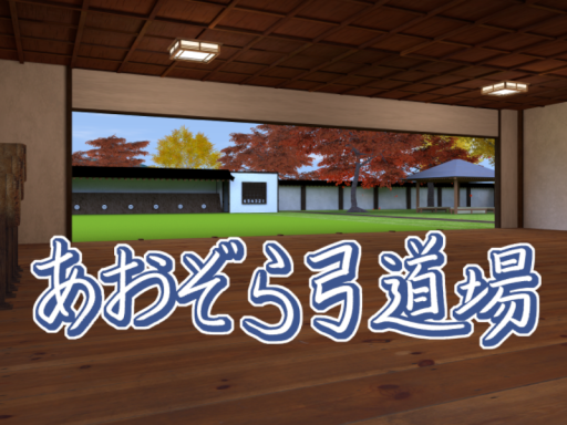 あおぞら弓道場 （Aozora Kyudo Hall）