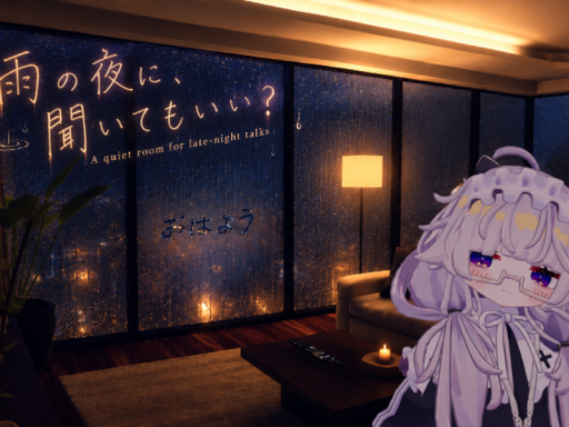 雨の夜に、聞いてもいい？