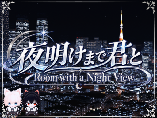 夜明けまで君と-Room with a Night View-