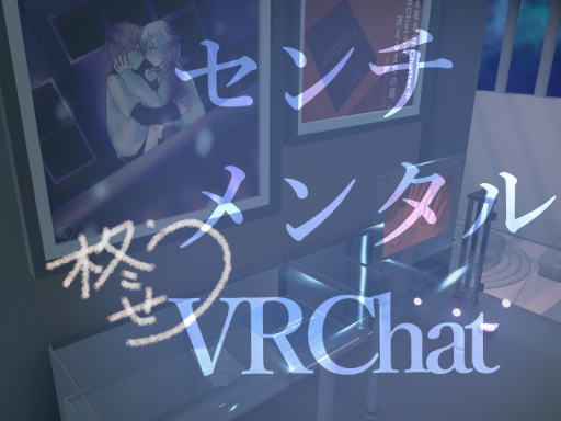 センチメンタルVRChat-hiiragiseu sentimental house-