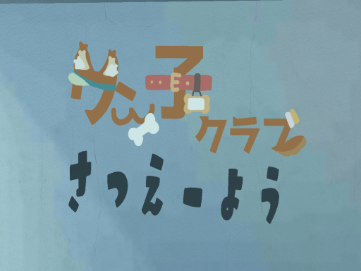 お披露目会用ワールド