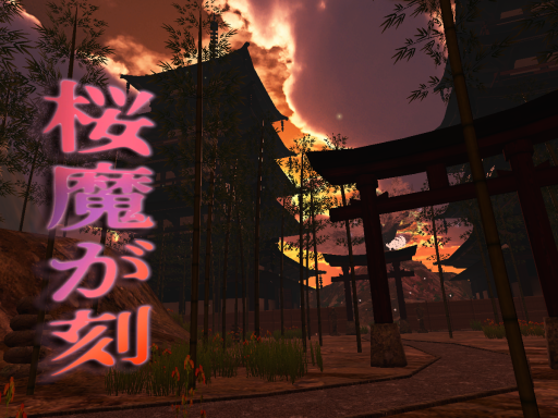 桜魔が刻