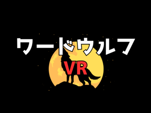 ワードウルフVR