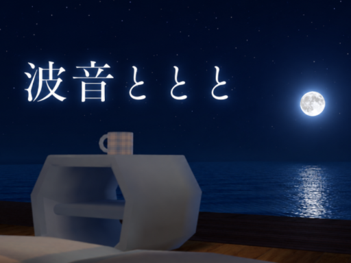 波音ととと - Waves and․․․