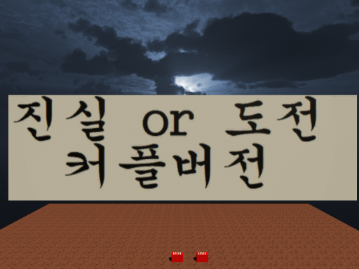 진실 or 도전 커플