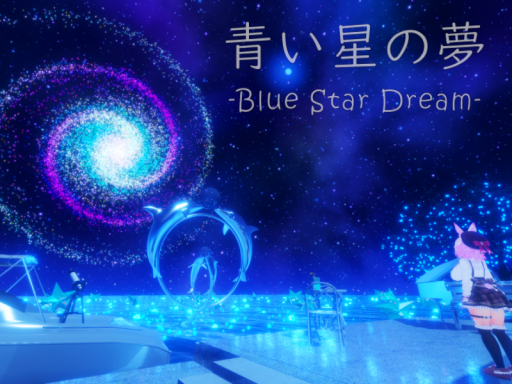 青い星の夢 -Blue Star Dream-