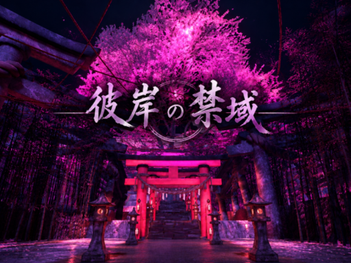 彼岸の禁域