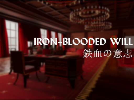 鉄血の意志 ［ Iron-blooded Will ］