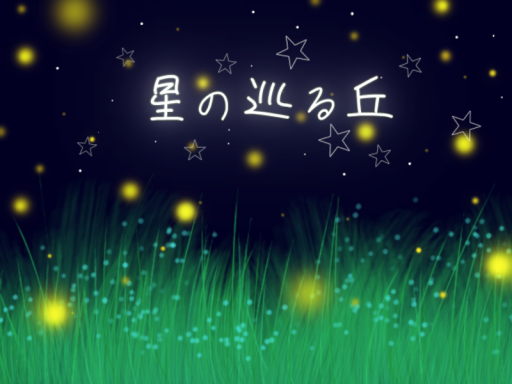 星の巡る丘