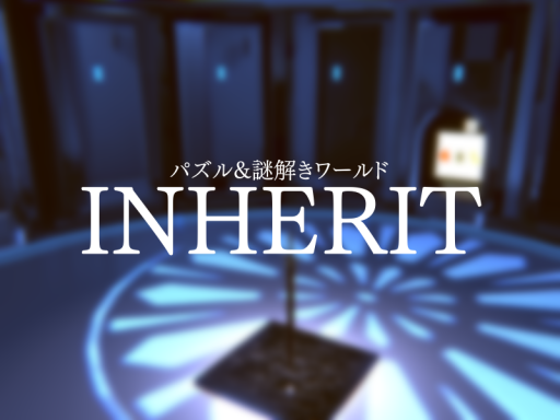 パズル＆謎解きワールド「Inherit」