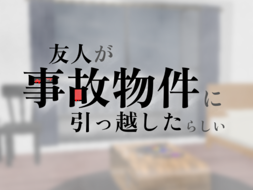 友人が事故物件に引っ越したらしい。
