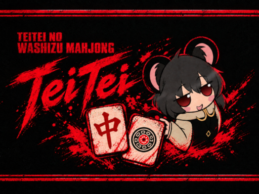 TeiTeiの鷲巣麻雀 ー BIG UPDATE