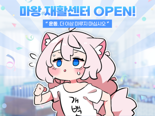마왕재활센터