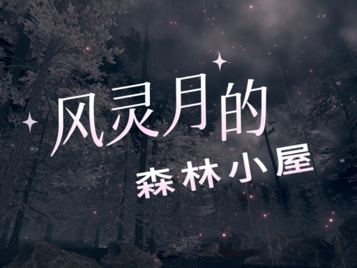 风灵月的森林小屋