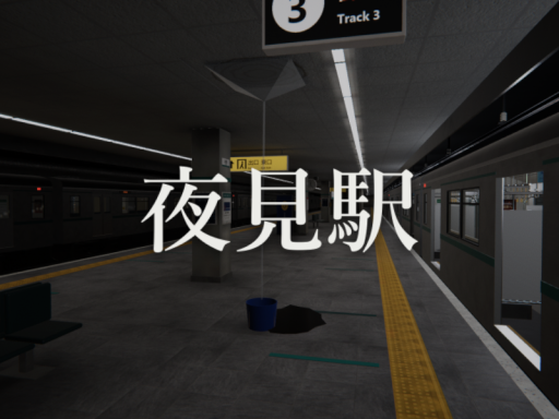 夜見駅