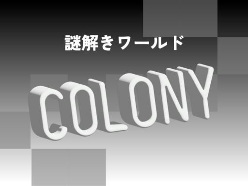 謎解きワールド colony