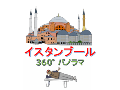 行った気分になれる【イスタンブール】360度パノラマ