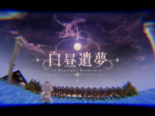 白昼遺夢 - Daylight Reverie