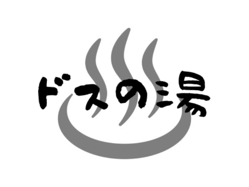 ドスの湯