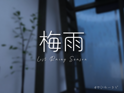 梅雨 - Lost Rainy Season -