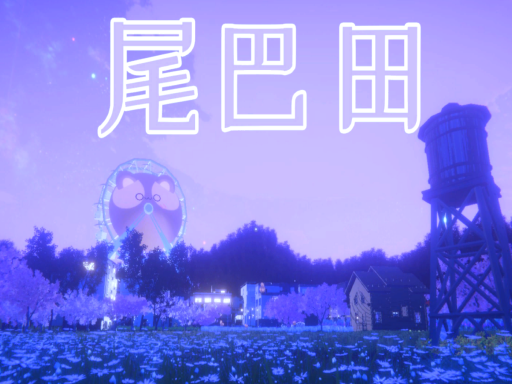 尾巴田
