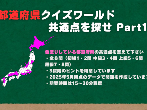都道府県クイズ 共通点を探せ Part1
