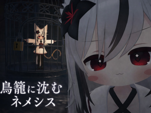 鳥籠に沈むネメシス