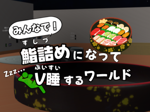 みんなで鮨詰めになってV睡するワールド