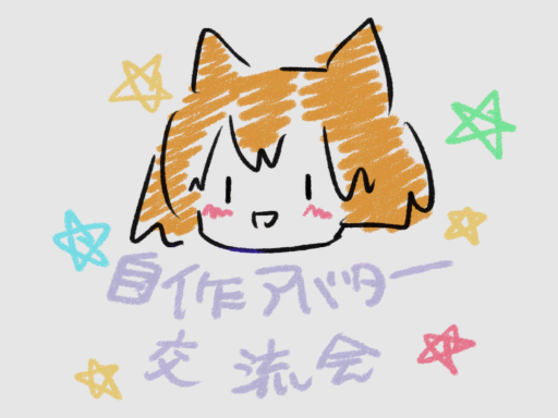 ~第56回アバター自作交流会会場