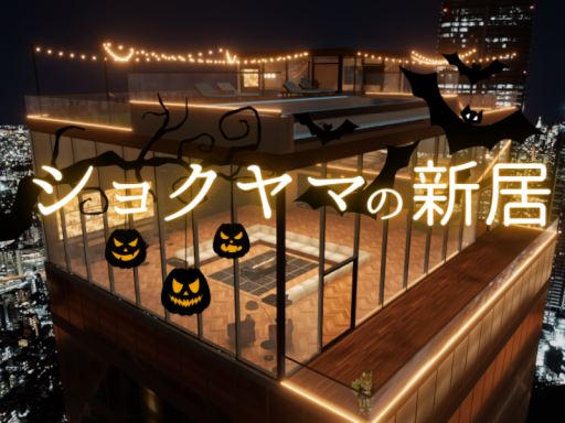 ショクヤマの新居
