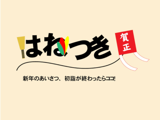 VRC はねつき
