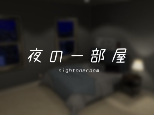 夜の一部屋⁄night oneroom