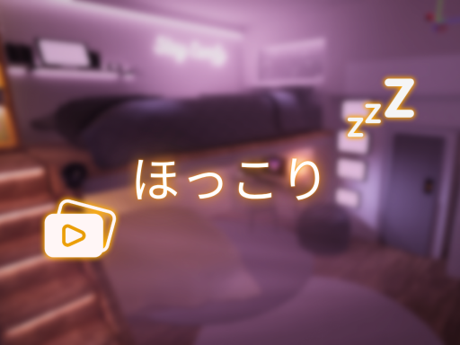 ほっこり