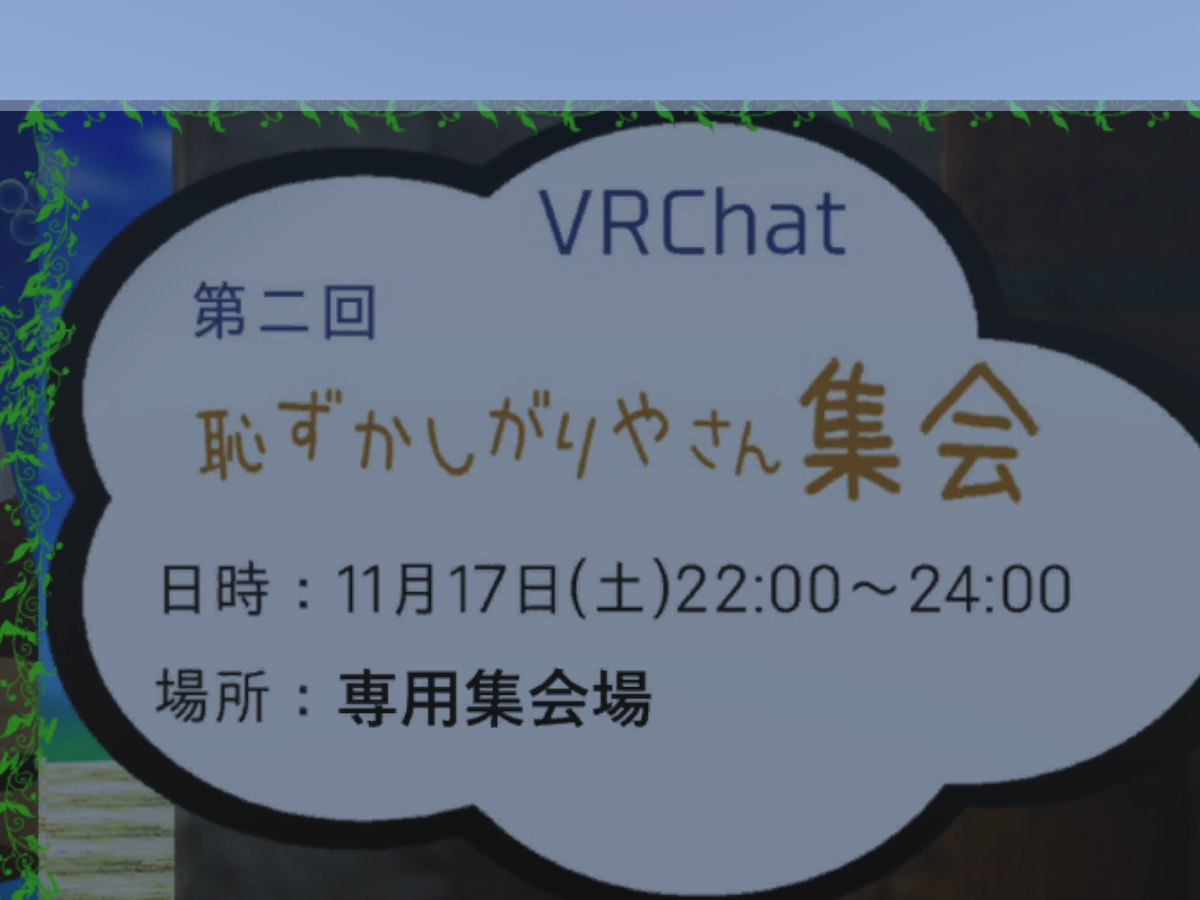 恥ずかしがりやさん集会