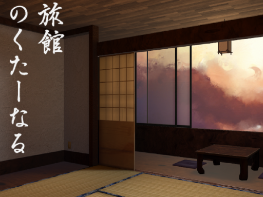 旅館 のくたーなる -Ryokan Nocturnal-