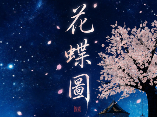 花蝶圖