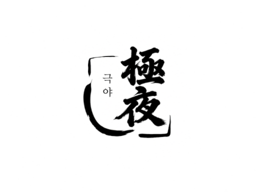 극야極夜 테스트