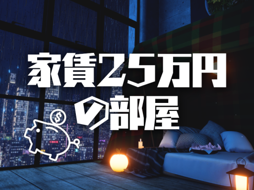 家賃25万円の部屋