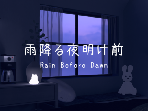 雨降る夜明け前 - Rain Before Dawn