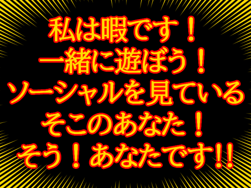 私と遊びませんか。挨拶だけでも！