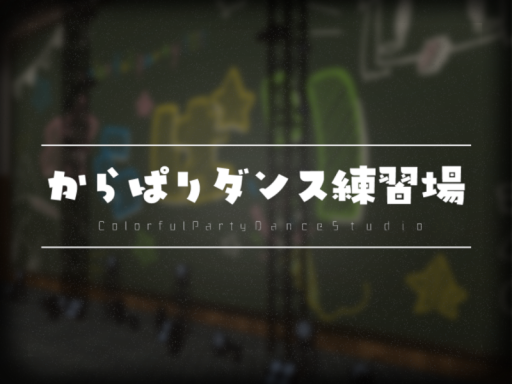 からぱりダンス練習場