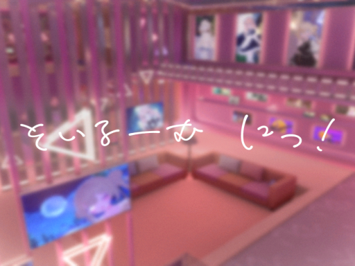 そいるーむ にっ！