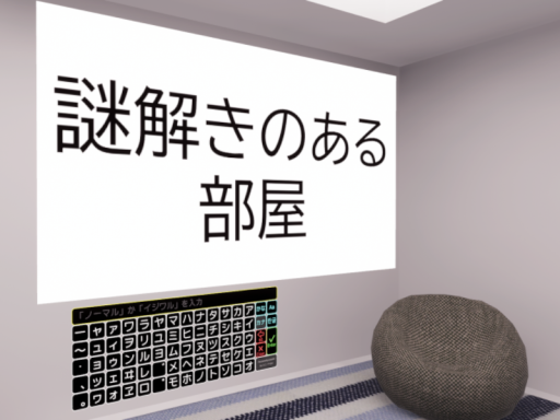 謎解きのある部屋