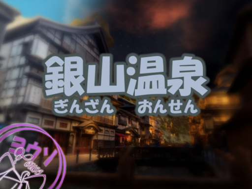銀山温泉 Ginzan Onsen