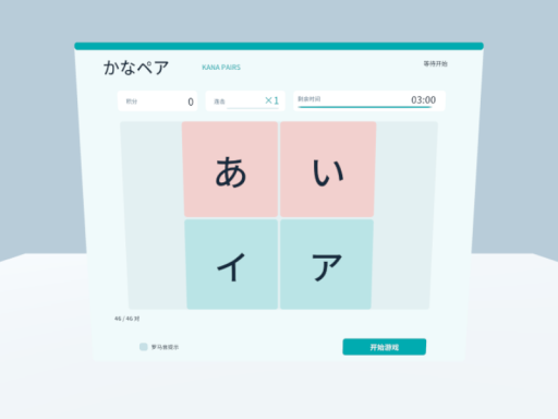 かなペア · 假名测试