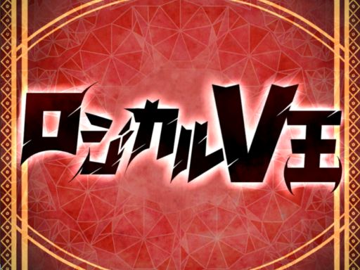 ロジカルV王