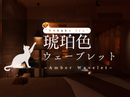 琥珀色ウェーブレット ~Amber Wavelet ＂Kohaku_iro＂~