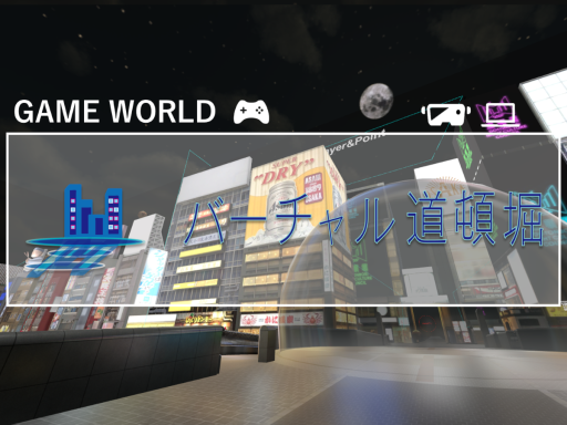 バーチャル道頓堀 Game