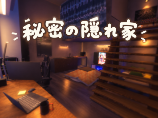 秘密の隠れ家