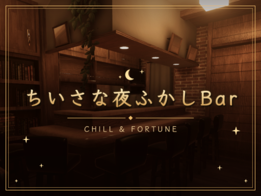 ちいさな夜ふかしBAR